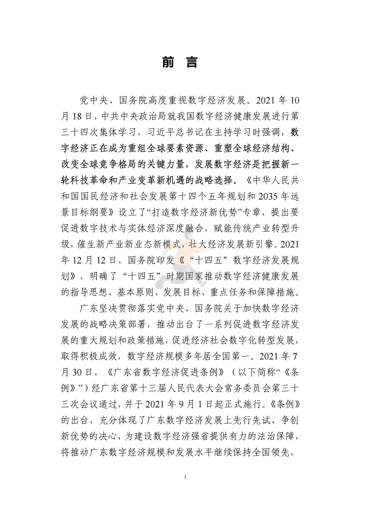 广东省数字经济发展指引1 (2).png