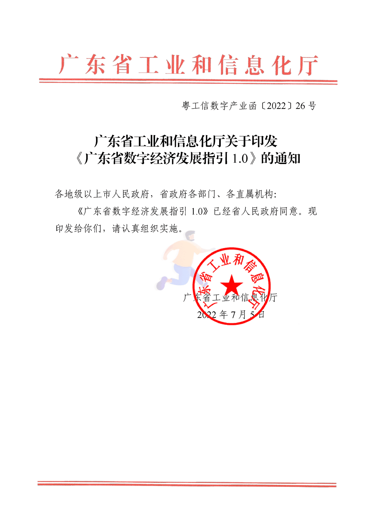广东省数字经济发展指引1.0