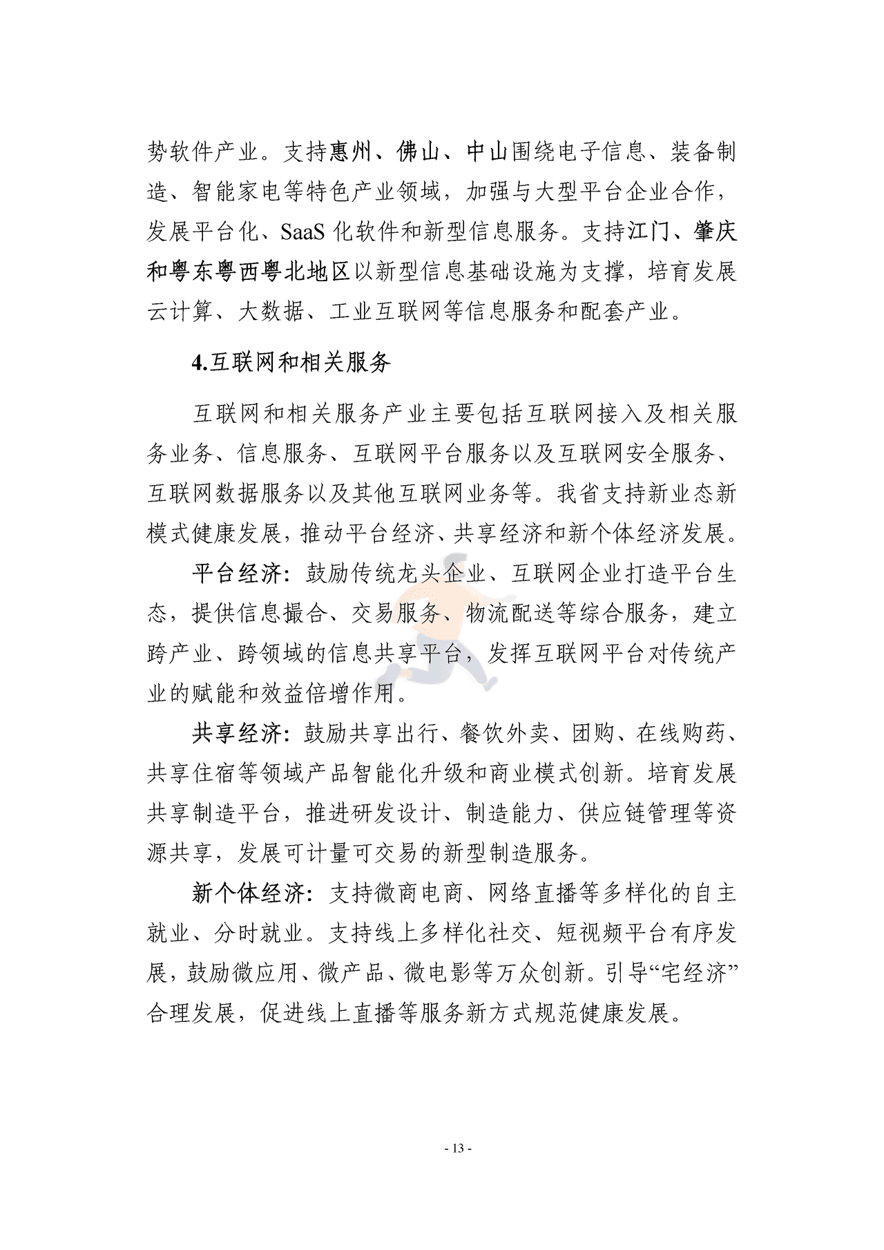 广东省数字经济发展指引1 (27).png