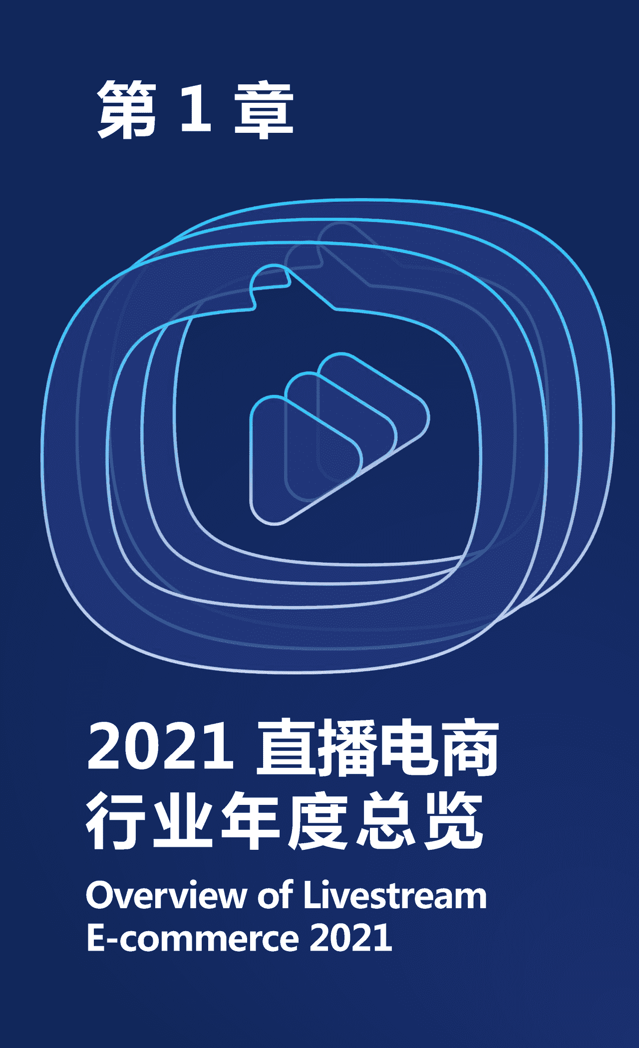 2022淘宝直播年度新消费趋势报告 (2).png
