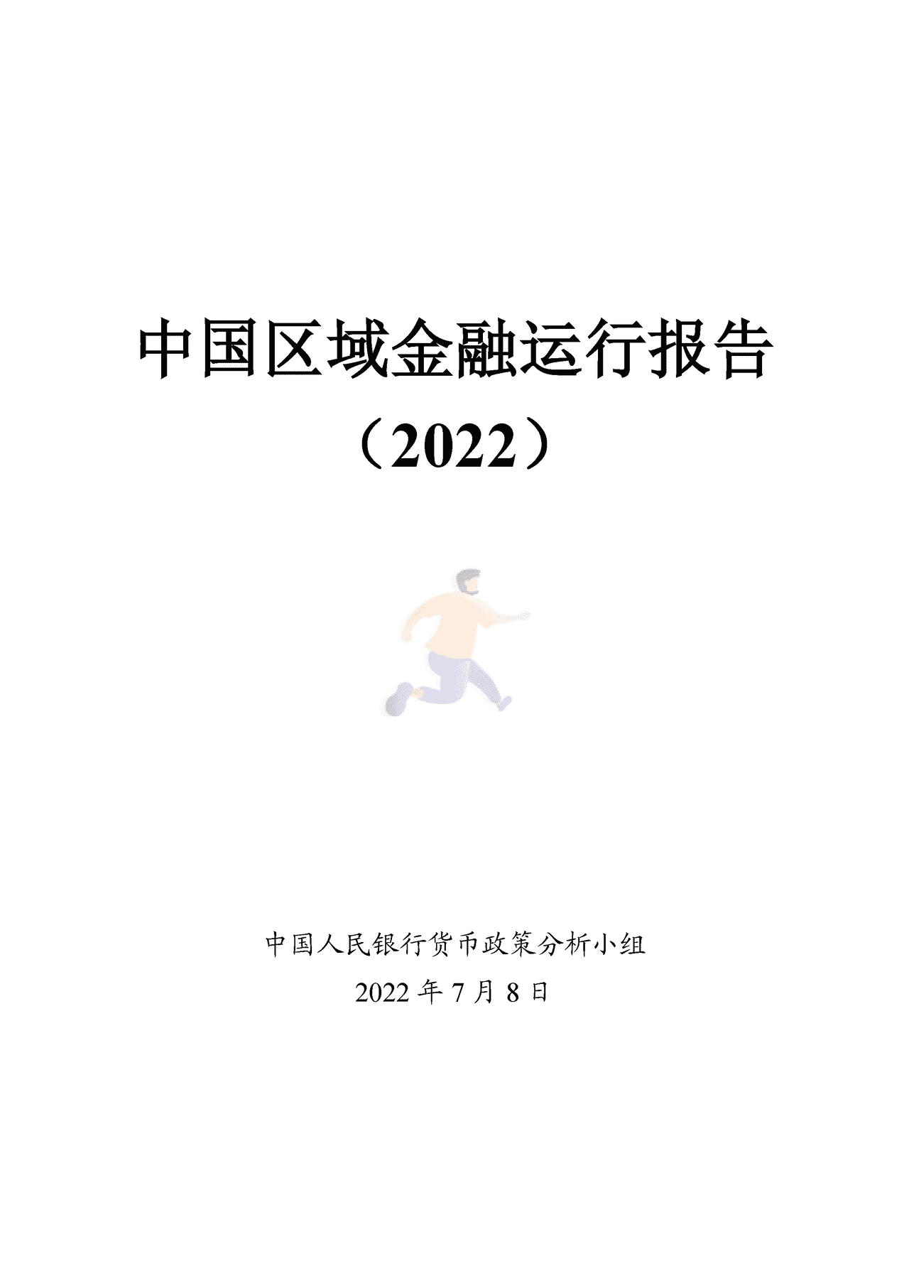 中国区域金融运行报告(2022)