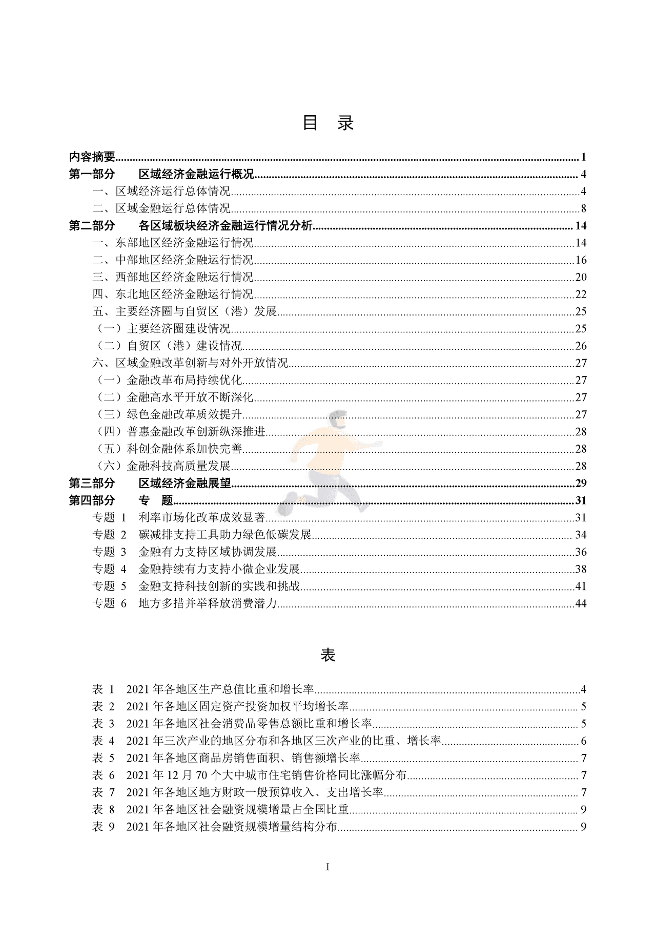中国区域金融运行报告 (2).png