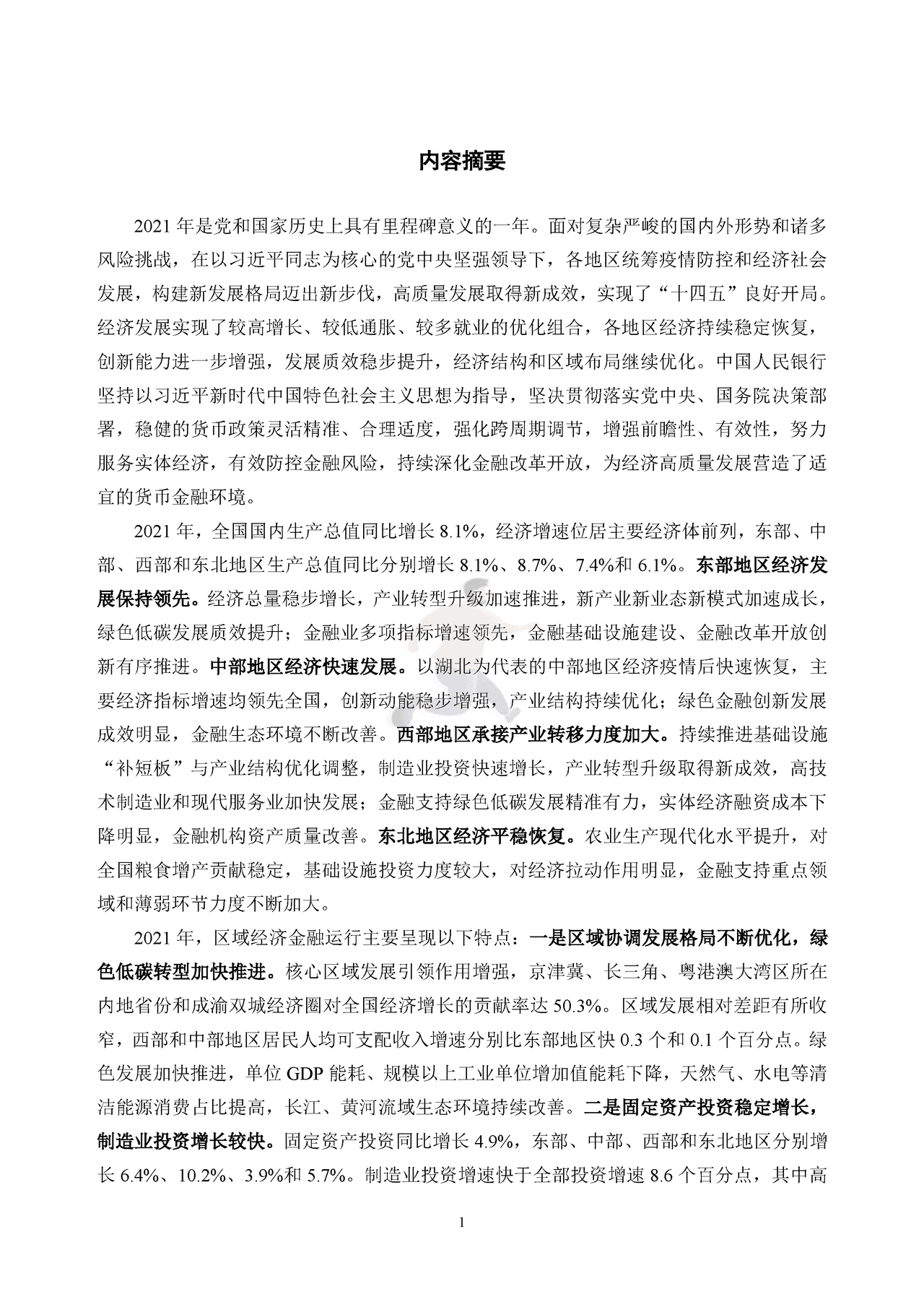 中国区域金融运行报告 (4).png