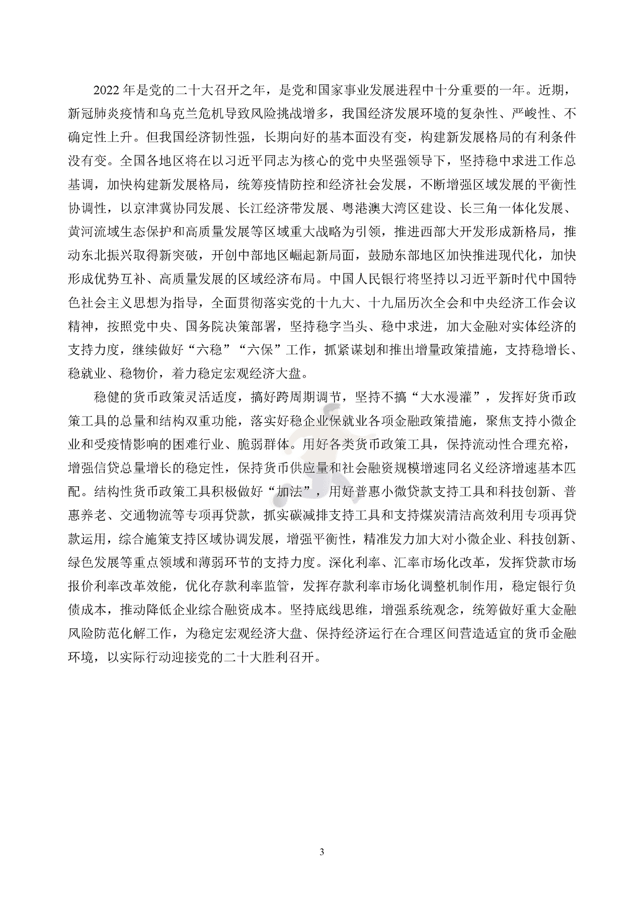 中国区域金融运行报告 (6).png