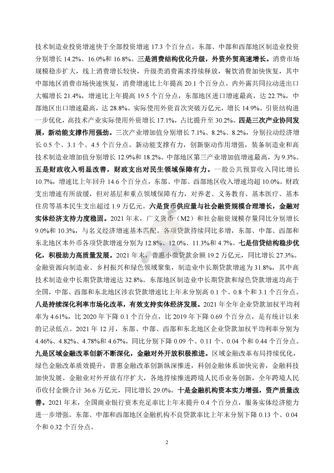 中国区域金融运行报告 (5).png