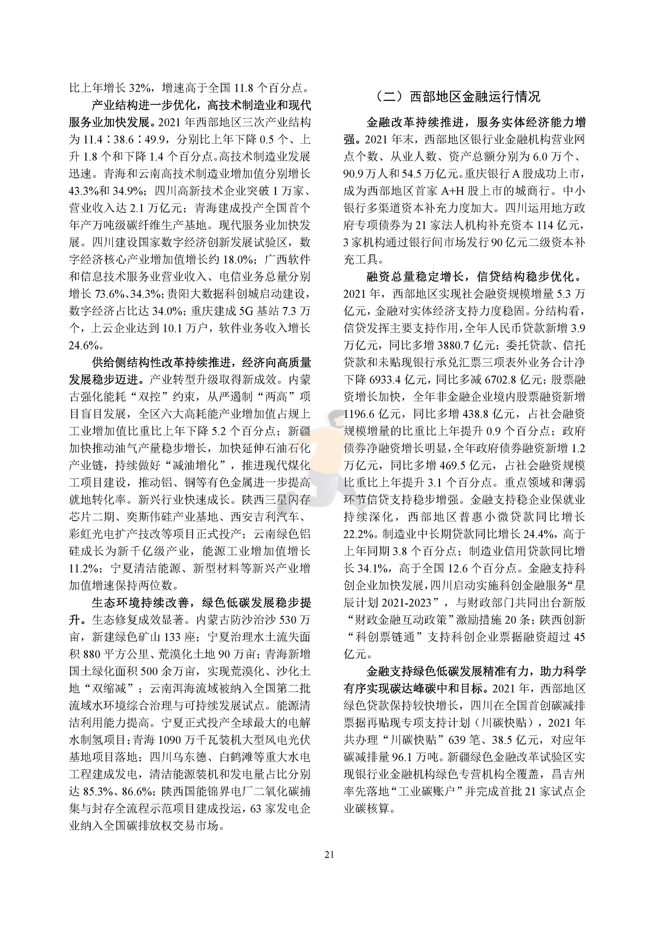 中国区域金融运行报告 (24).png