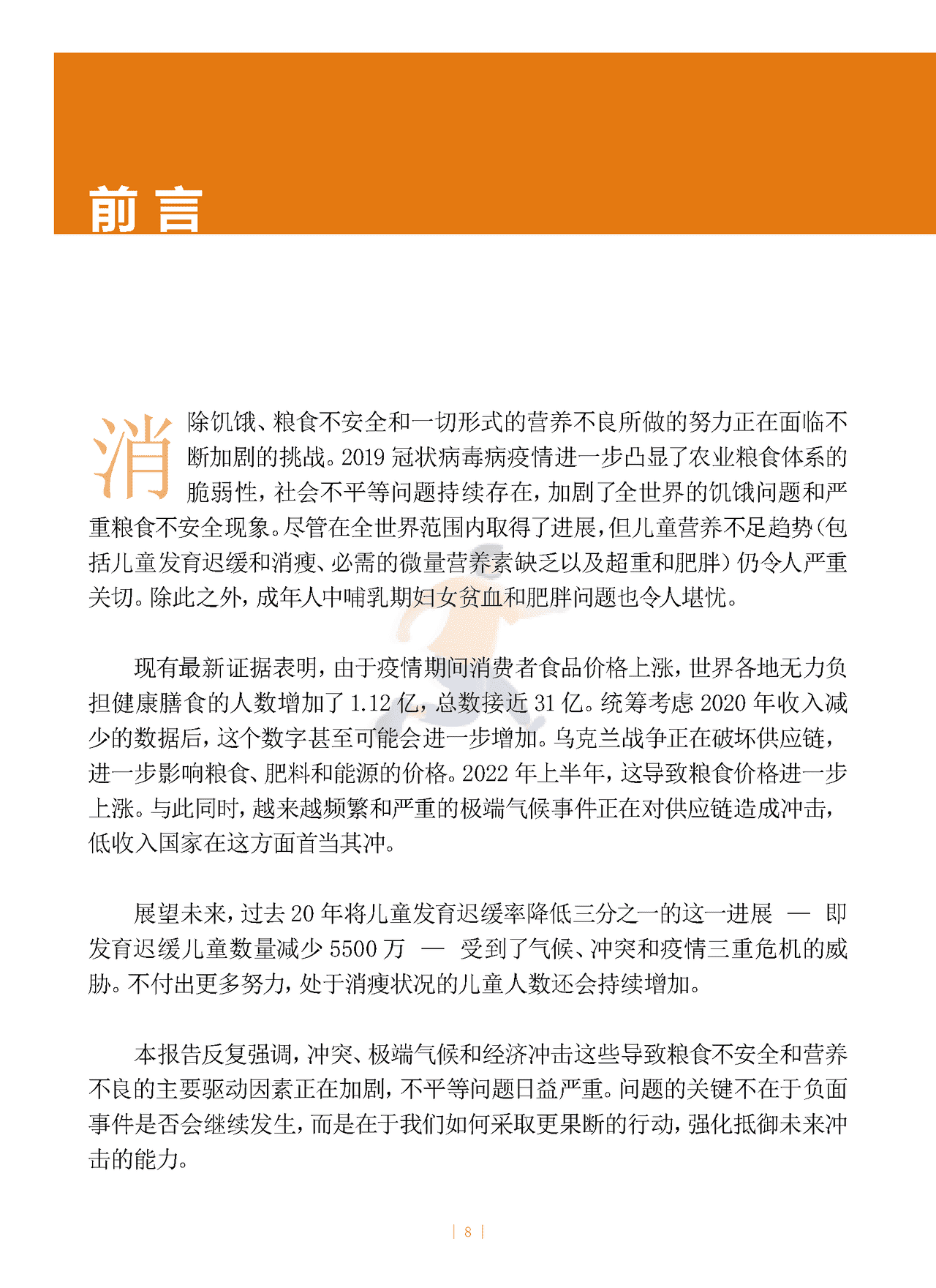 2022年世界粮食安全和营养状况 (8).png