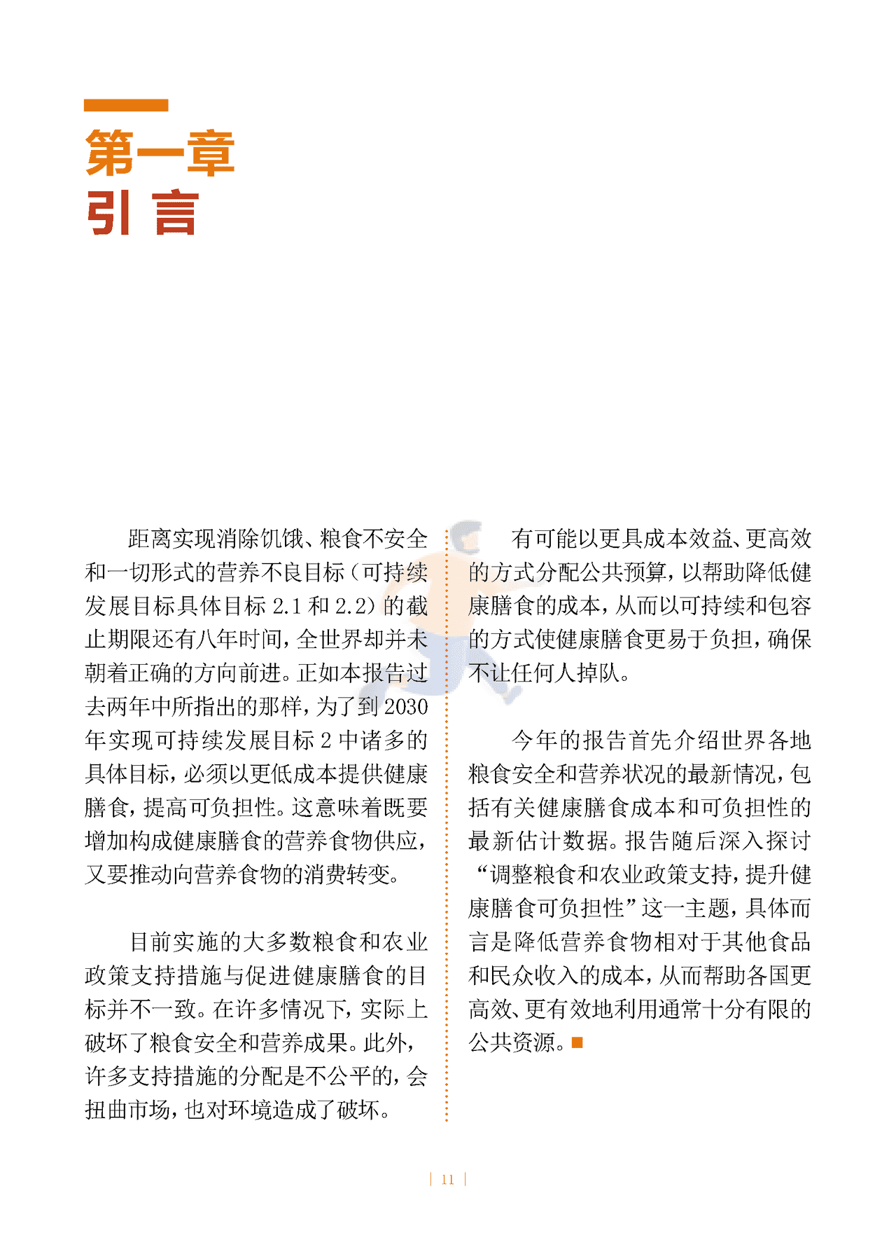 2022年世界粮食安全和营养状况 (11).png