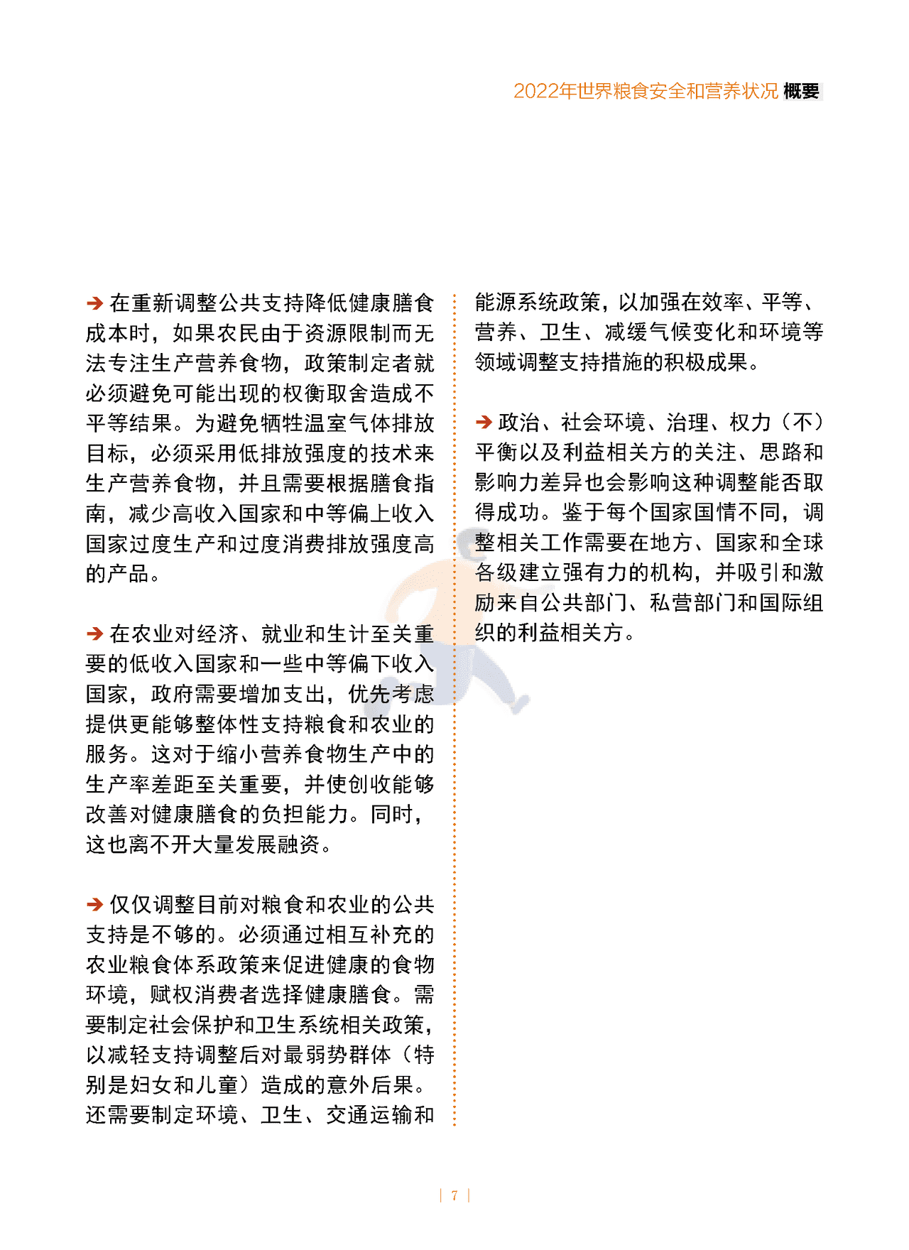 2022年世界粮食安全和营养状况 (7).png