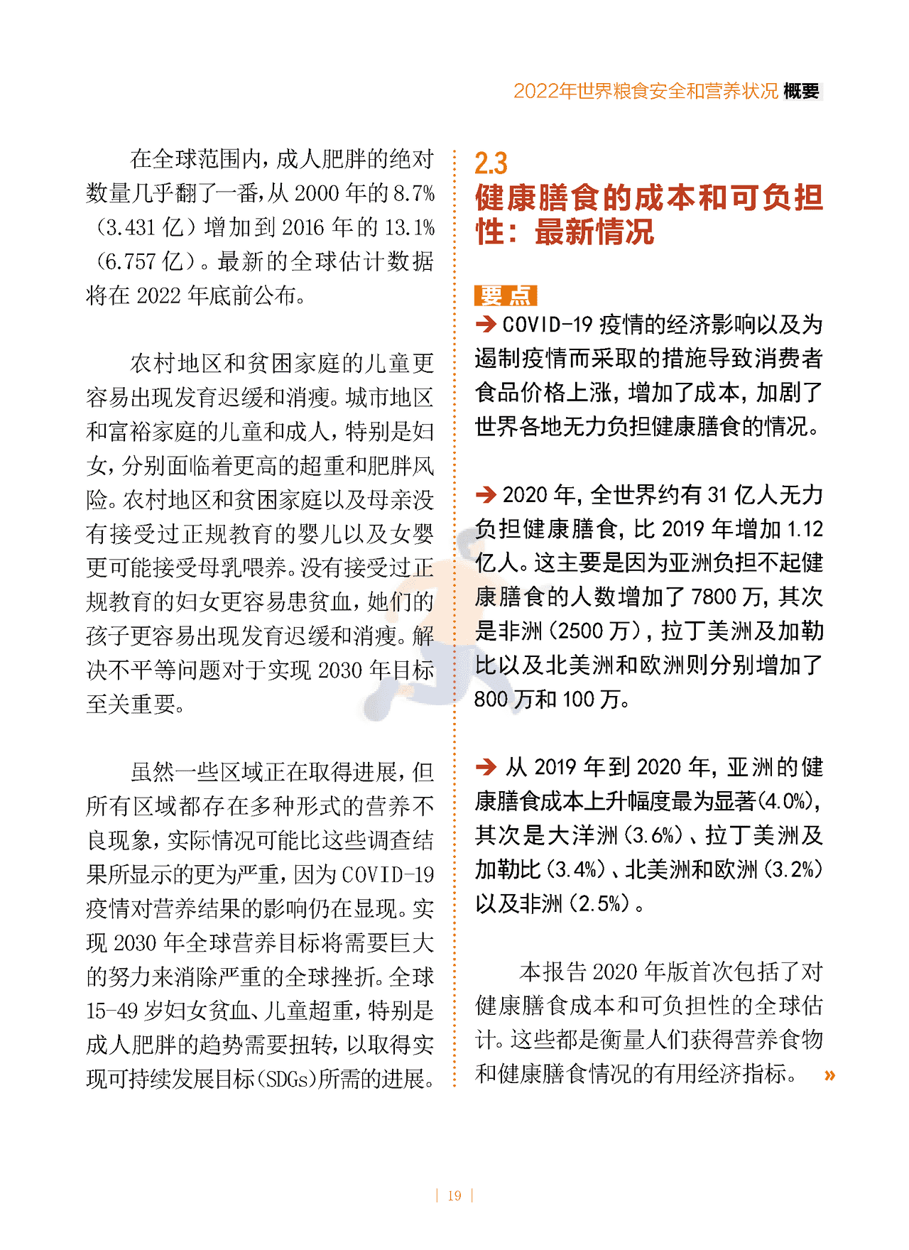 2022年世界粮食安全和营养状况 (19).png