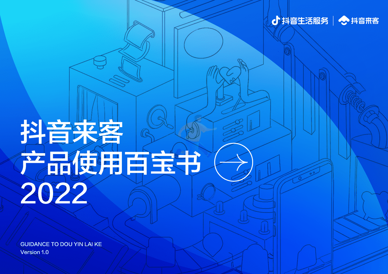 2022抖音来客产品使用百宝书-抖音