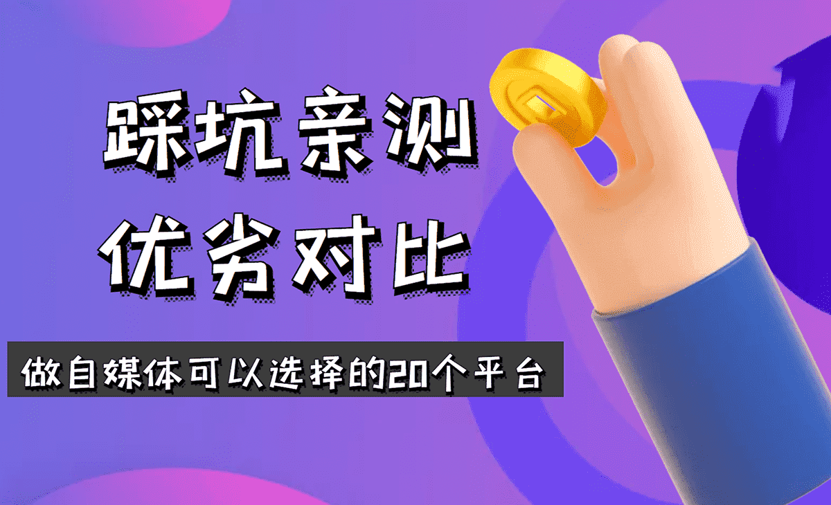 踩坑亲测优劣对比，做自媒体可以选择的20个平台