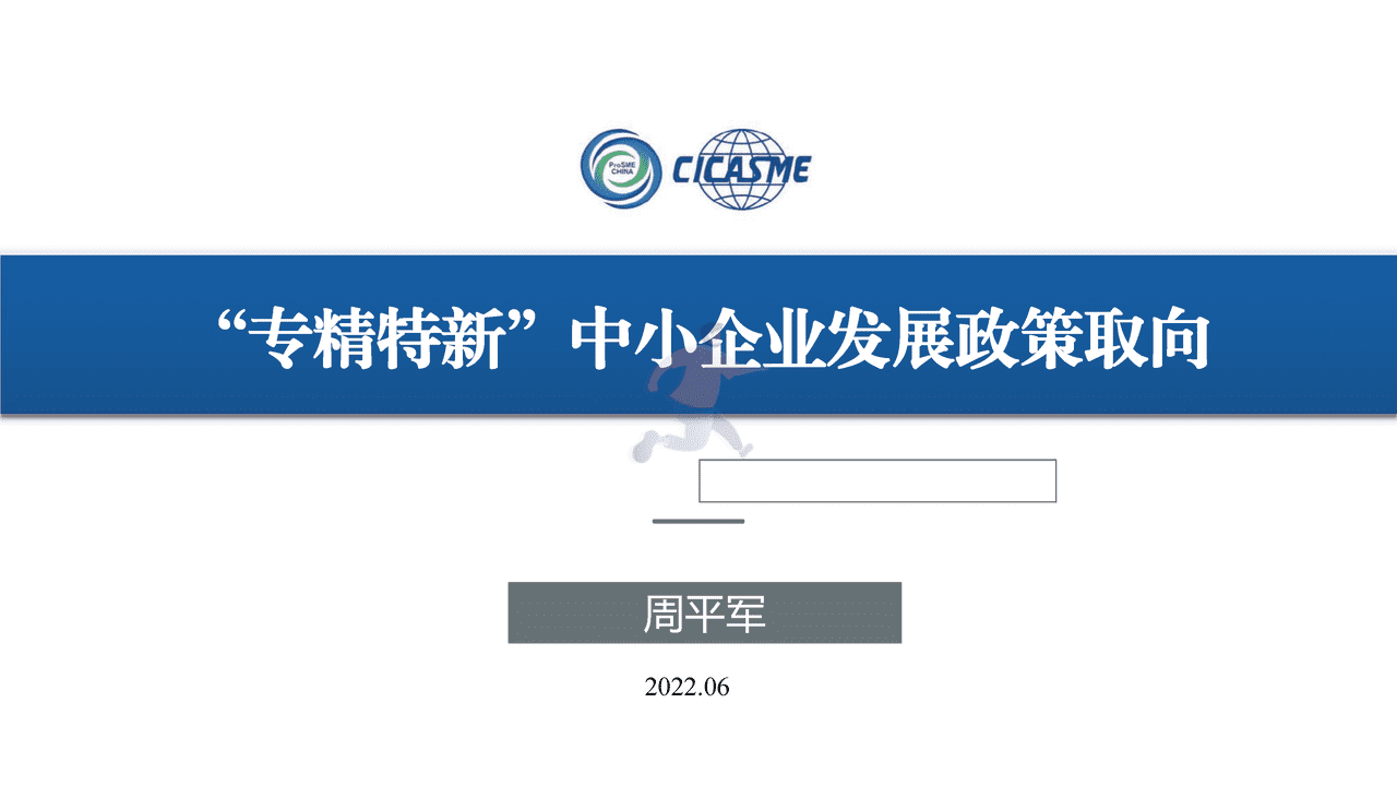 中小企业服务月：专精特新中小企业发展政策取向
