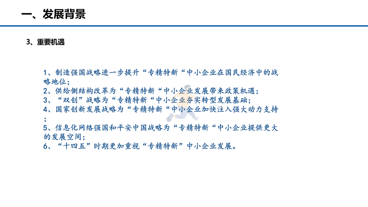 中小企业服务月：专精特新中小企业发展政策取向 (5).png