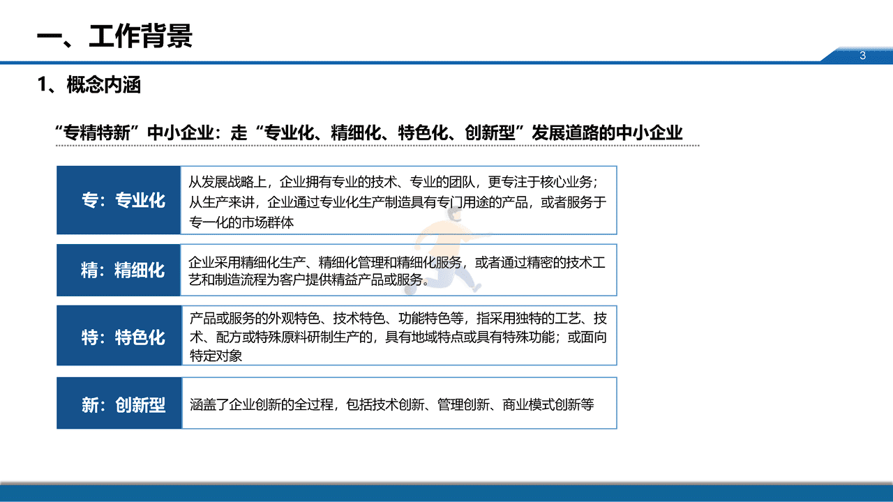 中小企业服务月：专精特新中小企业发展政策取向 (3).png