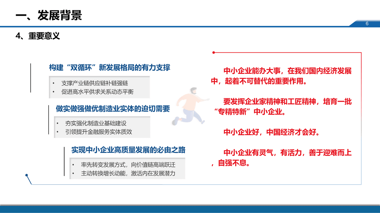 中小企业服务月：专精特新中小企业发展政策取向 (6).png