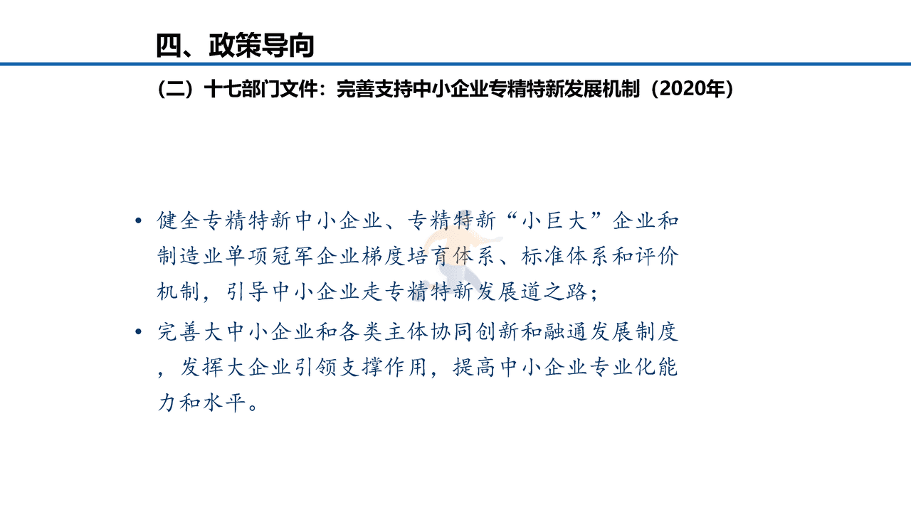 中小企业服务月：专精特新中小企业发展政策取向 (19).png