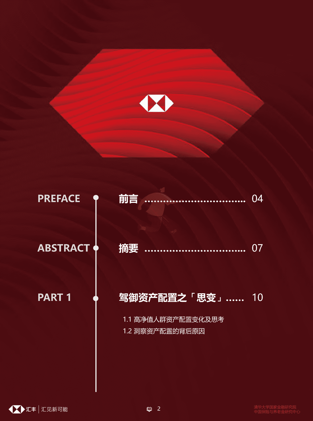 汇丰私人财富规划：中国高净值人群人生财富之道(简约版) (2).png