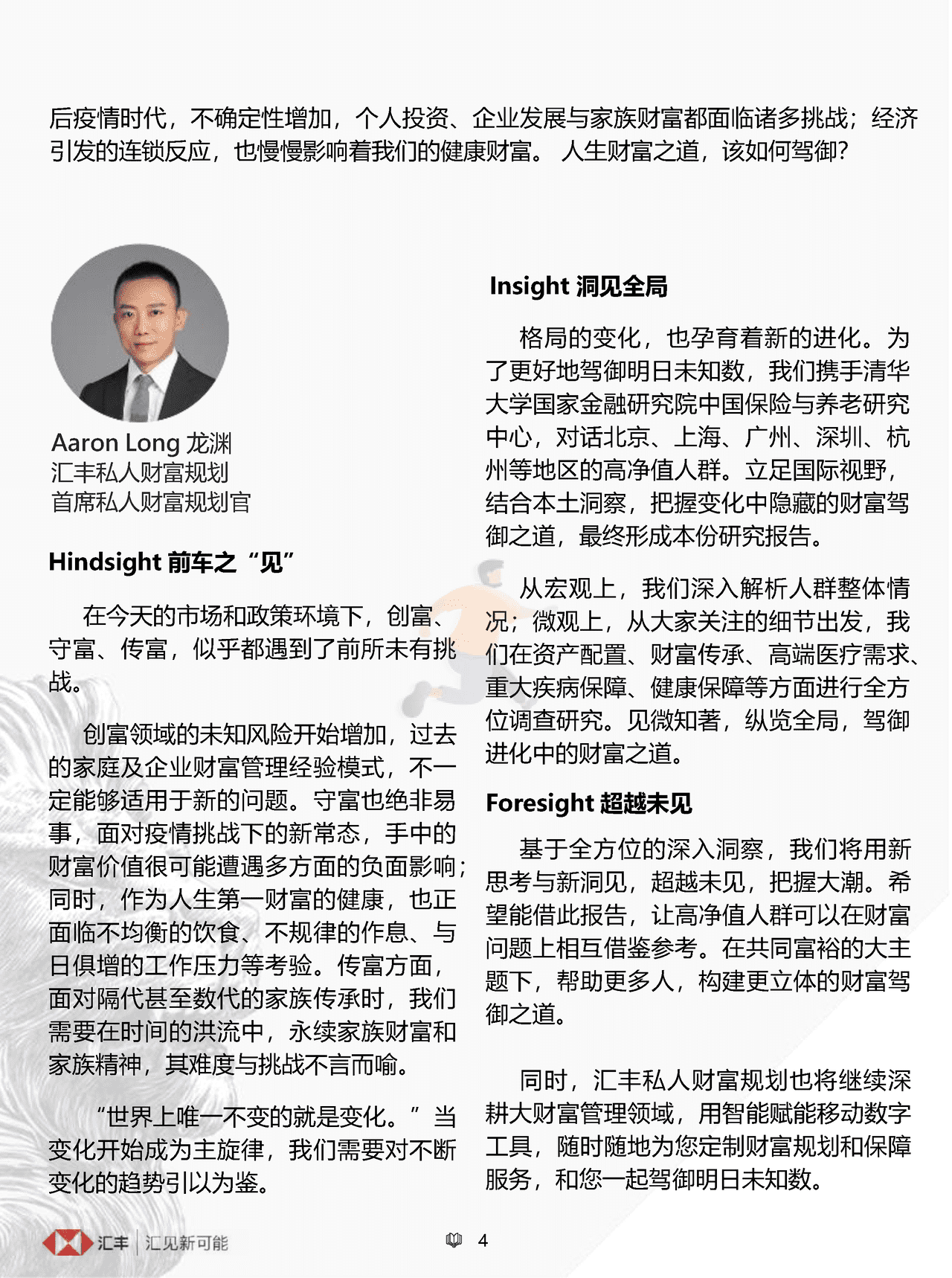 汇丰私人财富规划：中国高净值人群人生财富之道(简约版) (4).png