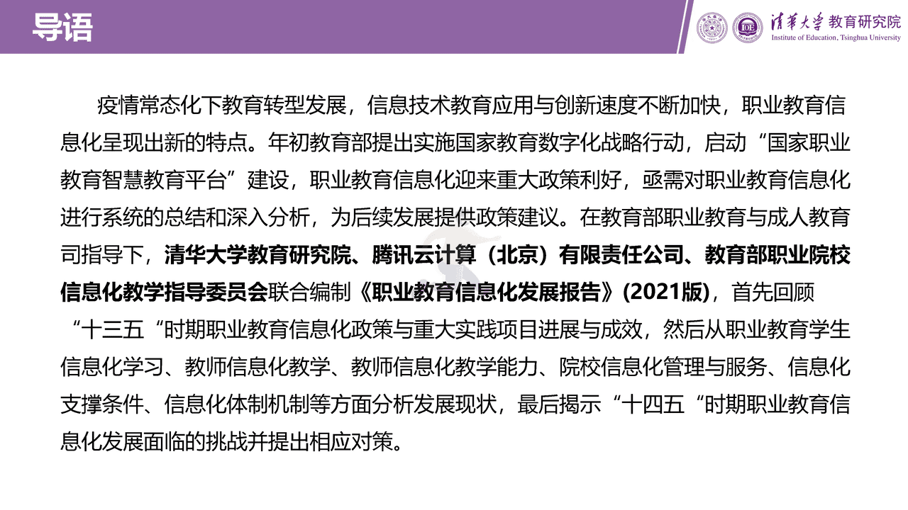 职业教育信息化发展报告（2021版）图文阅读版 (2).png