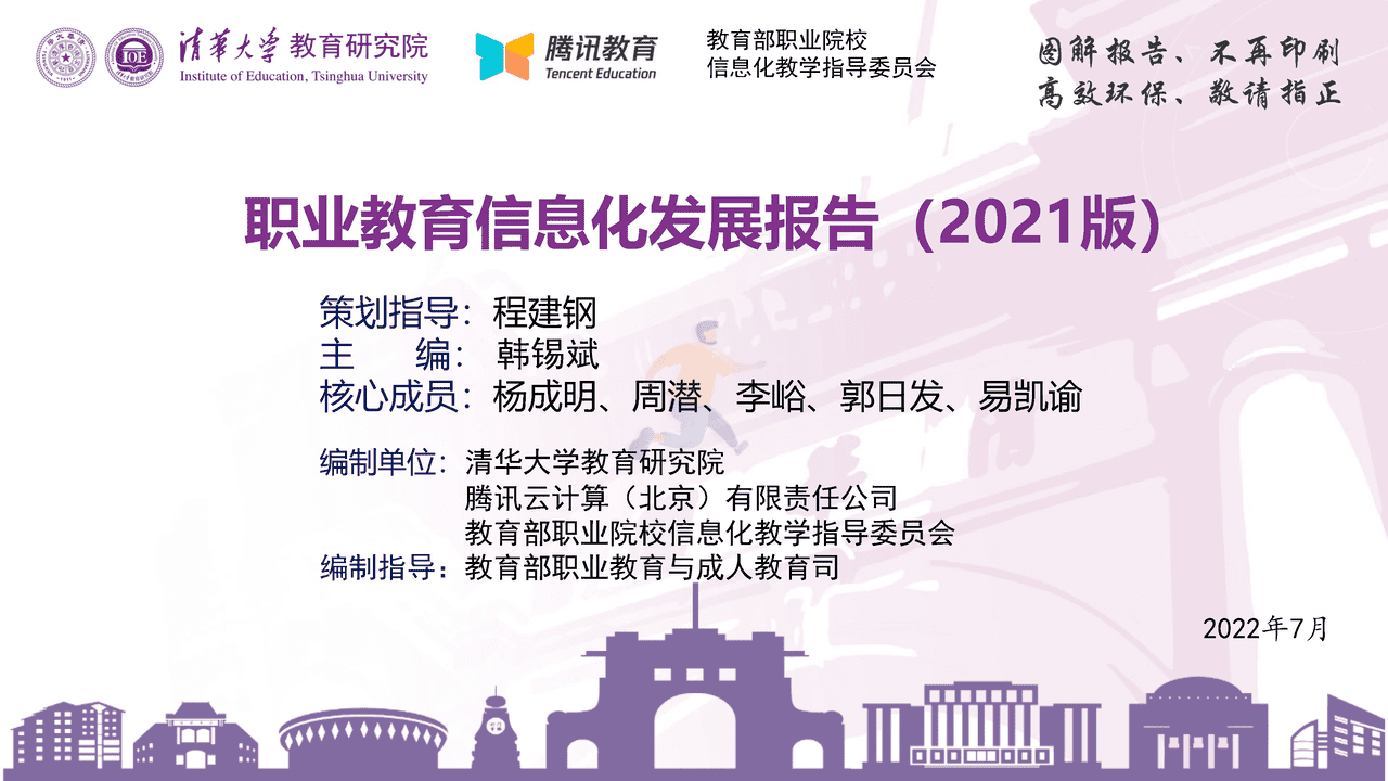 清华大学教育研究院-职业教育信息化发展报告
