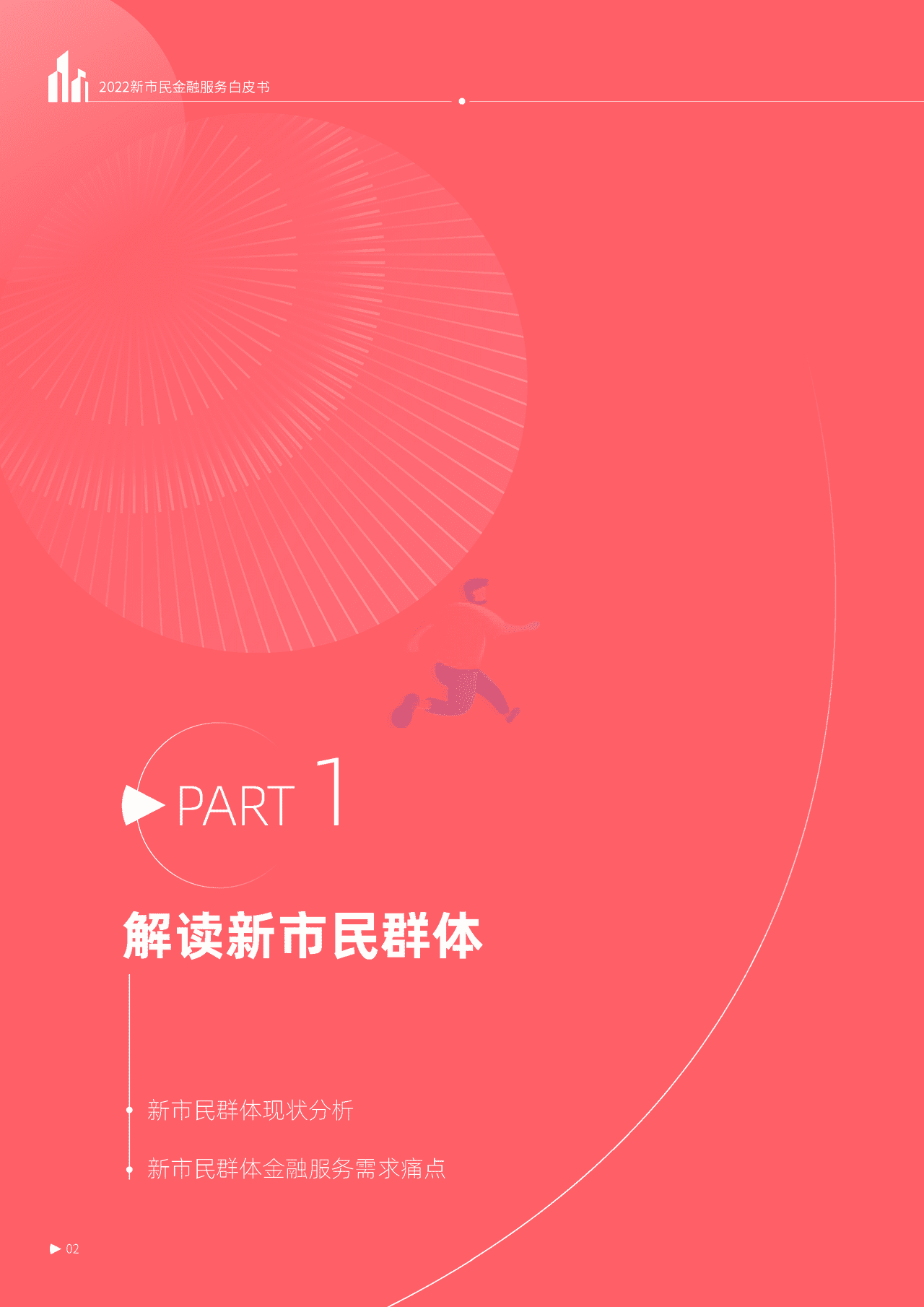秒针系统-2022新市民金融服务白皮书 (4).png