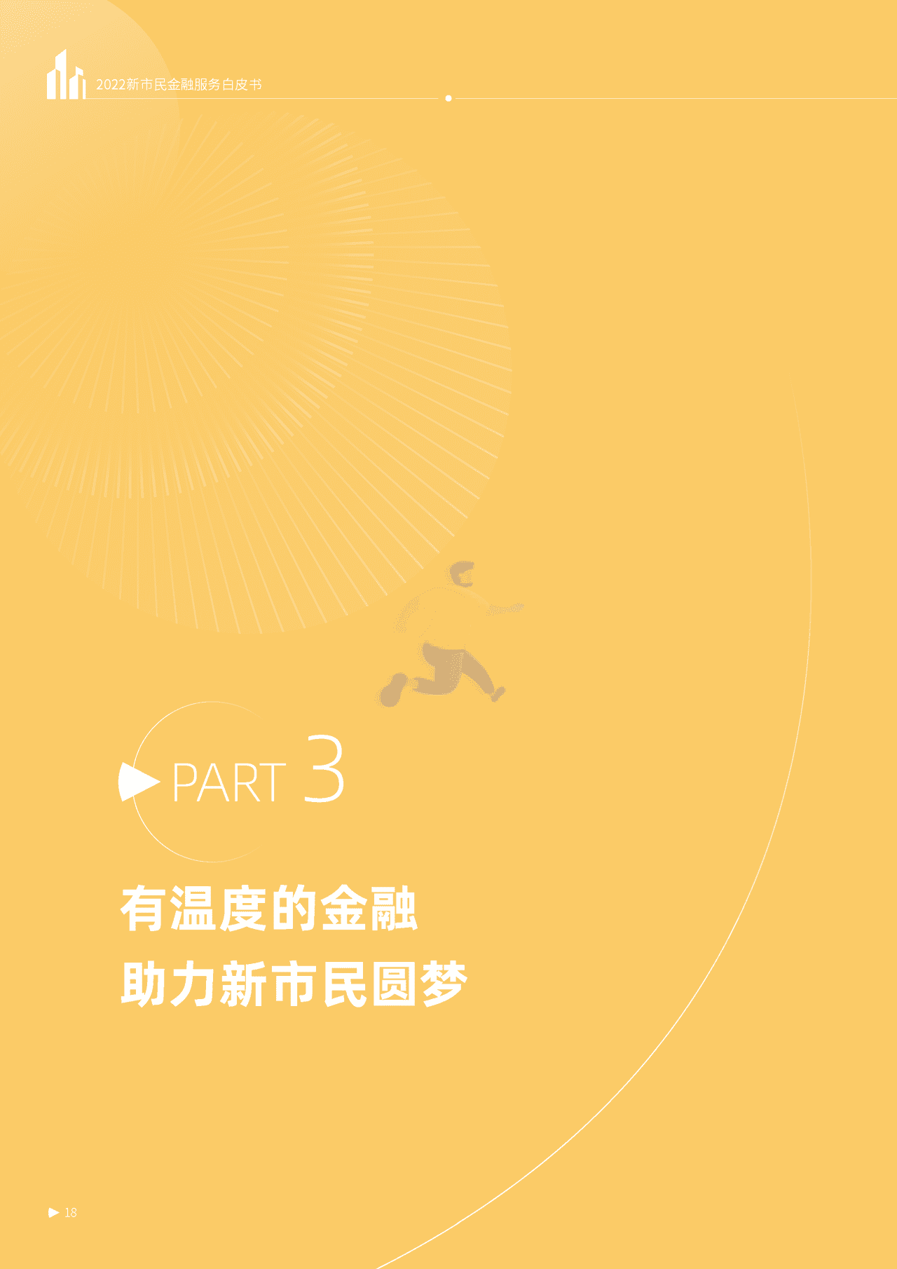秒针系统-2022新市民金融服务白皮书 (20).png