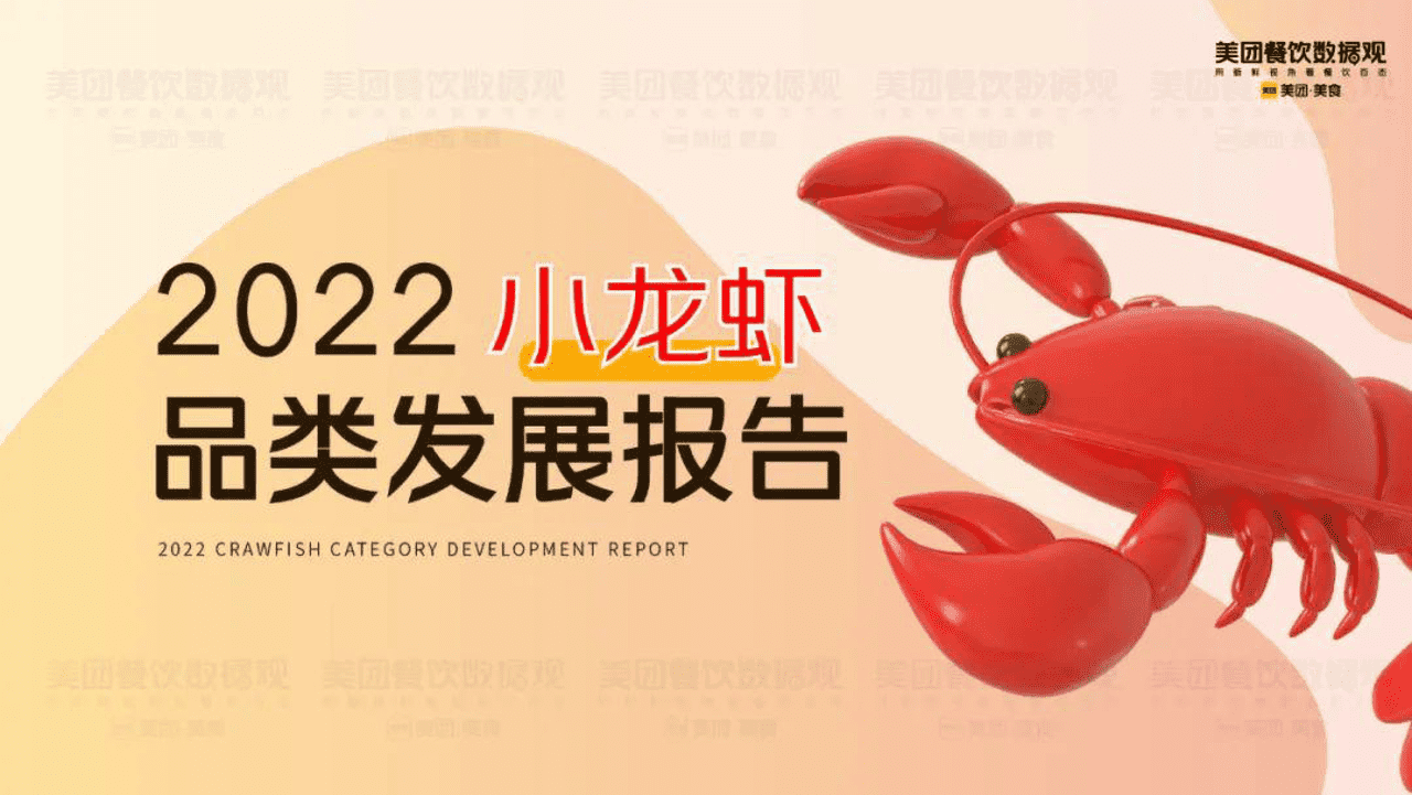 2022小龙虾品类发展报告 (1).png
