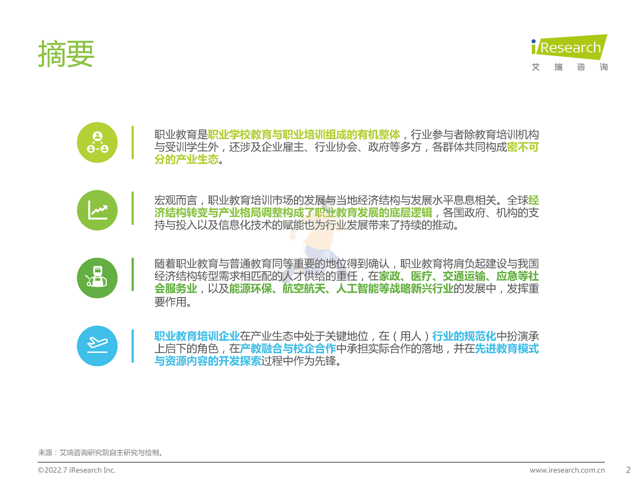 艾瑞咨询-全球职业教育行业发展报告 (2).png