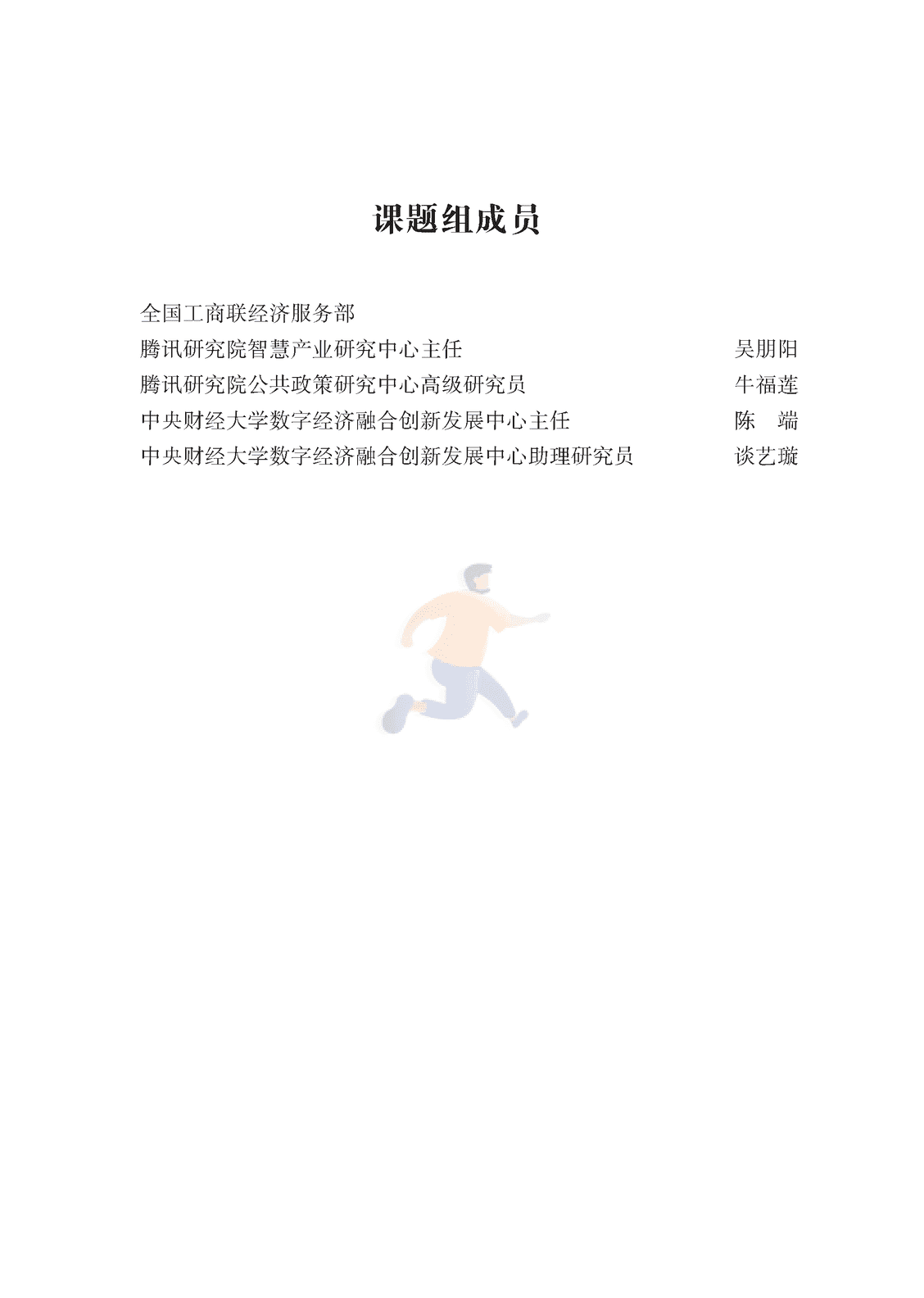 腾讯研究院-2022中国民营企业数字化转型调研报告 (2).png