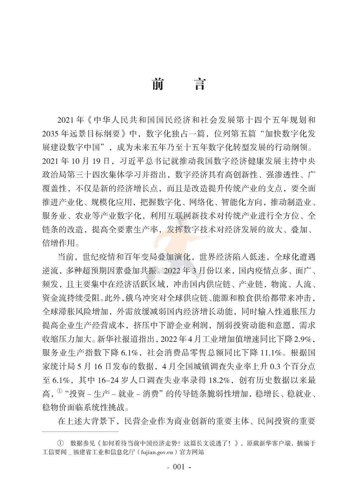 腾讯研究院-2022中国民营企业数字化转型调研报告 (6).png