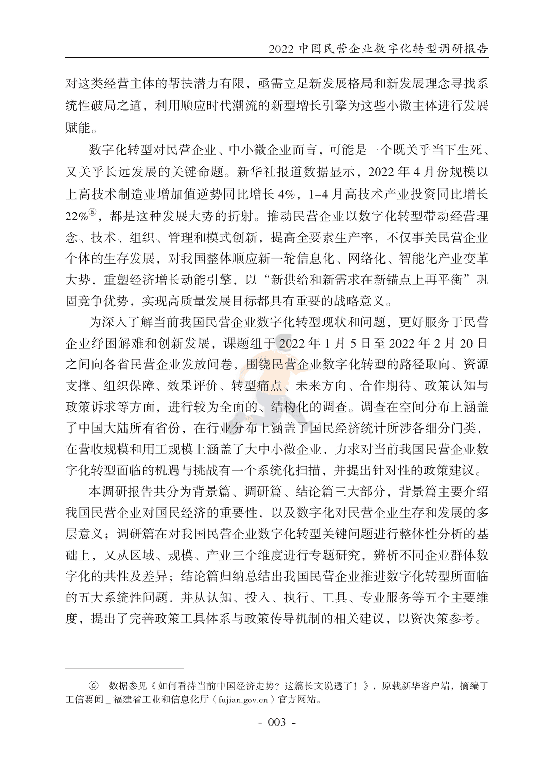 腾讯研究院-2022中国民营企业数字化转型调研报告 (8).png
