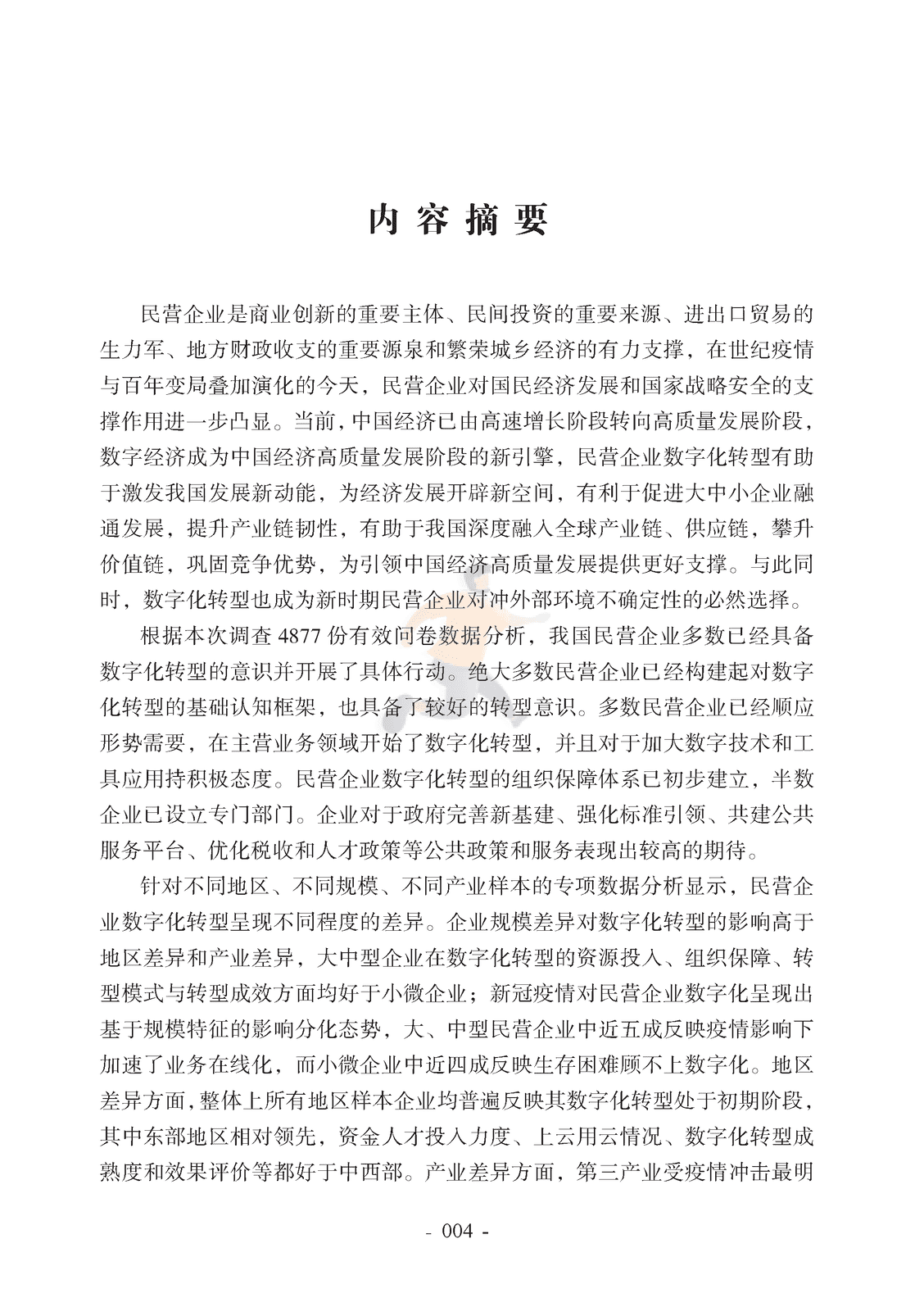 腾讯研究院-2022中国民营企业数字化转型调研报告 (9).png