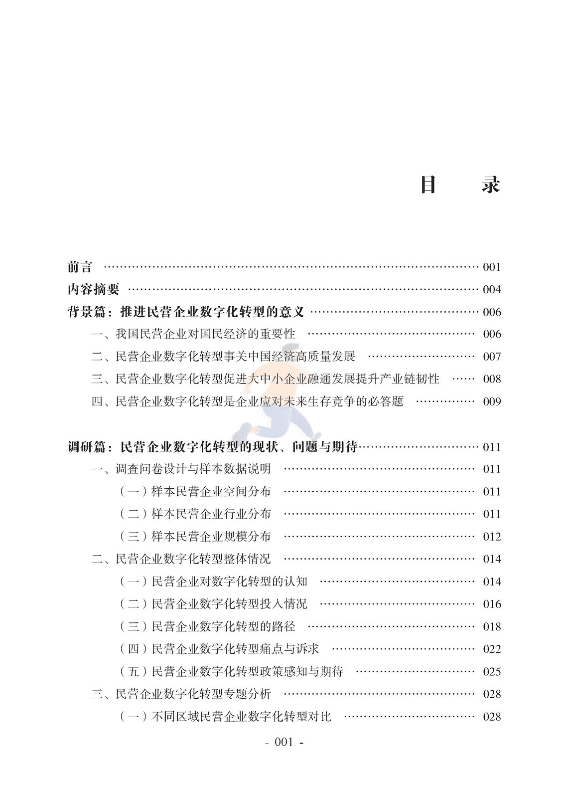 腾讯研究院-2022中国民营企业数字化转型调研报告 (3).png