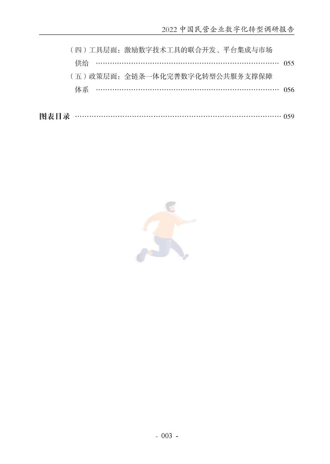 腾讯研究院-2022中国民营企业数字化转型调研报告 (5).png