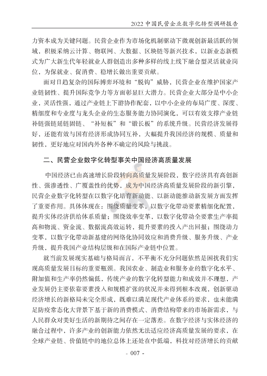腾讯研究院-2022中国民营企业数字化转型调研报告 (12).png