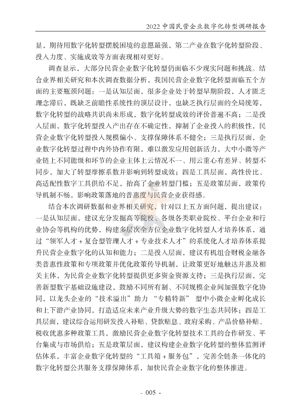 腾讯研究院-2022中国民营企业数字化转型调研报告 (10).png