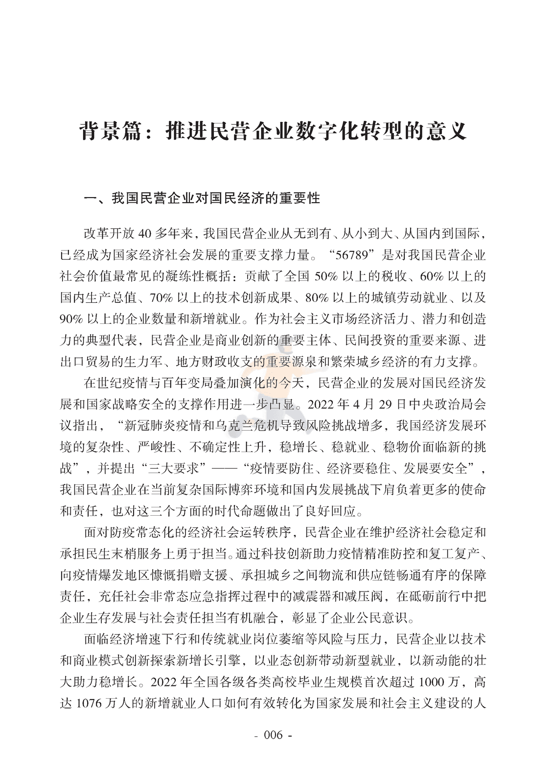 腾讯研究院-2022中国民营企业数字化转型调研报告 (11).png