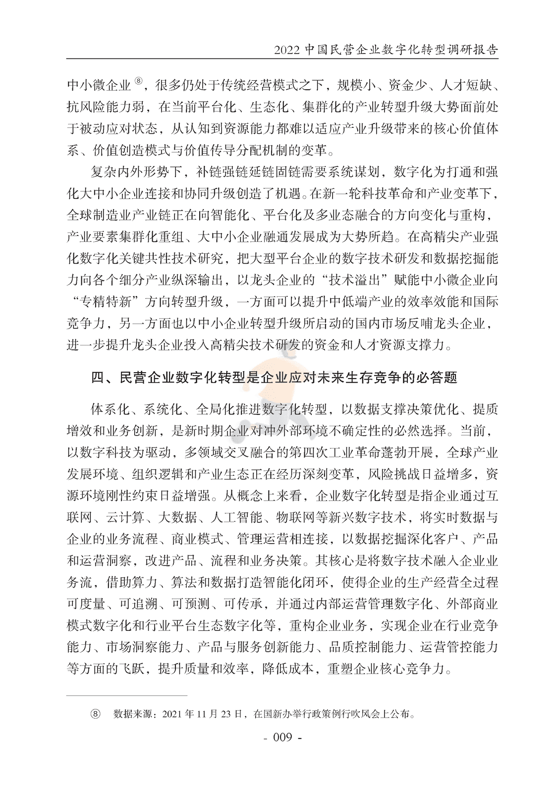 腾讯研究院-2022中国民营企业数字化转型调研报告 (14).png
