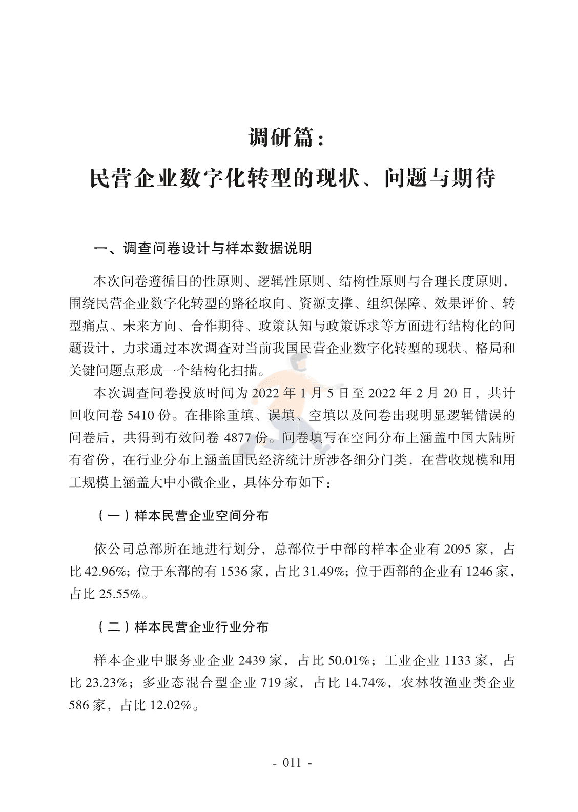 腾讯研究院-2022中国民营企业数字化转型调研报告 (16).png