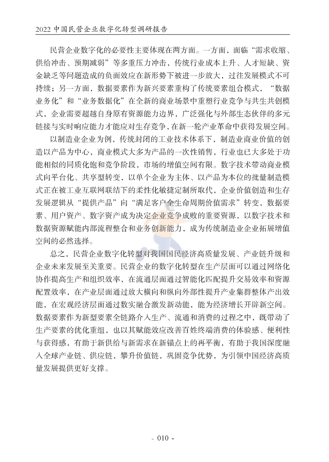 腾讯研究院-2022中国民营企业数字化转型调研报告 (15).png