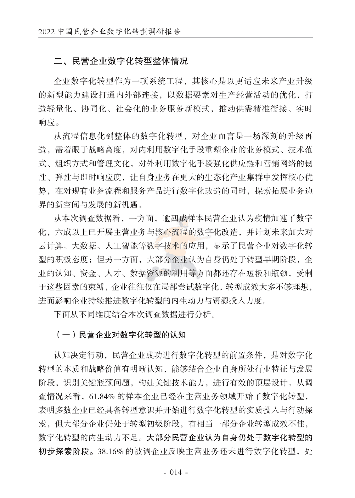 腾讯研究院-2022中国民营企业数字化转型调研报告 (19).png