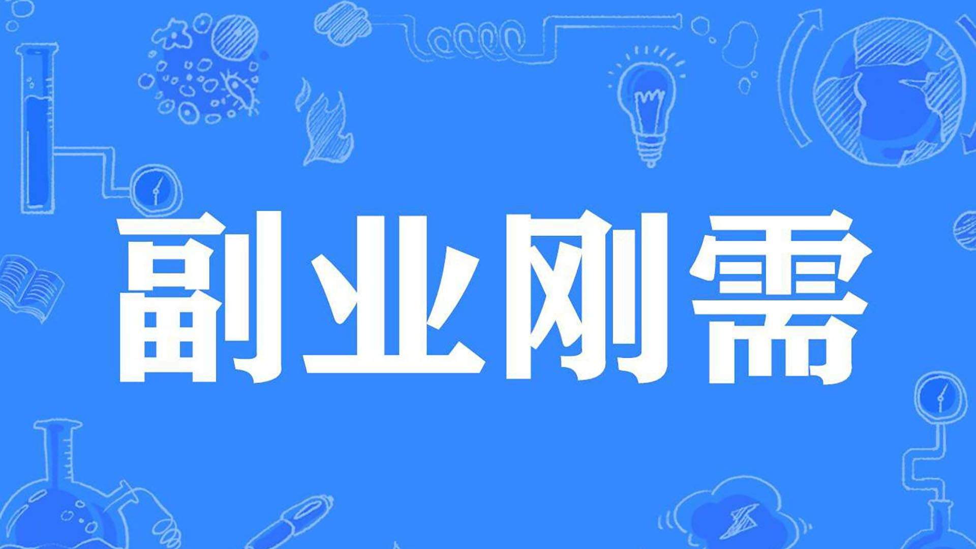 这4个很简单又很赚钱的副业 负债13w7个月还清还小有富余