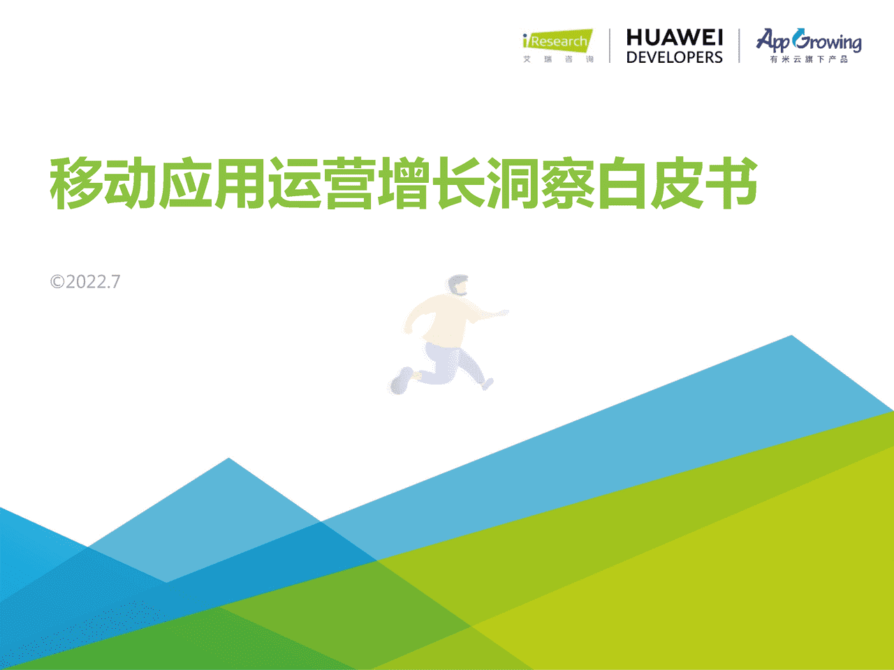 互联网行业：移动应用运营增长洞察白皮书