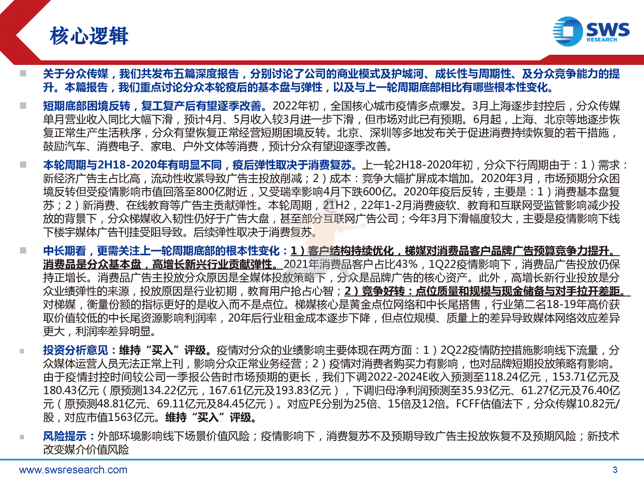 申万宏源-分众传媒-002027-深度之五：再论电梯广告龙头的安全边际和长期空间 (3).png