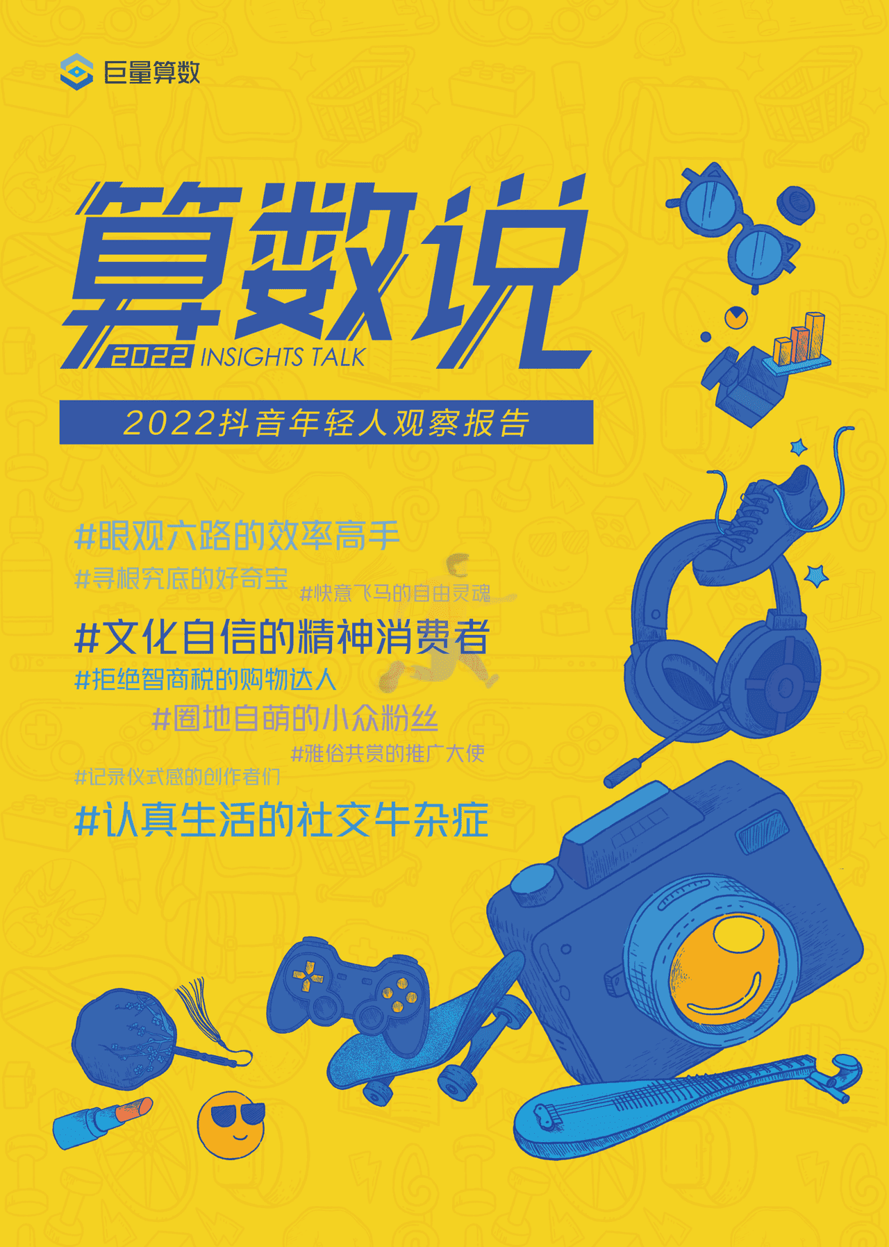 巨量算数-传媒行业：2022抖音年轻人观察报告