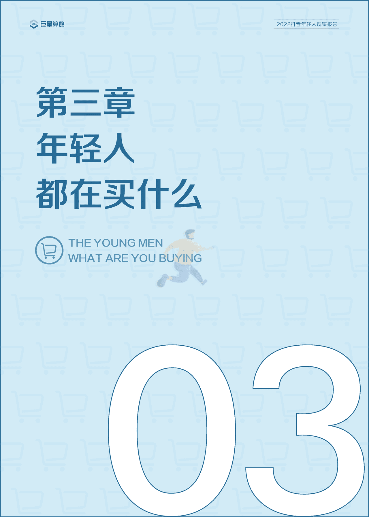 ***量算数-传媒行业：2022抖音年轻人观察报告 (16).png