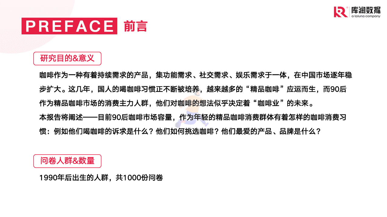 2022年90后精致咖啡爱好者调研报告-库润数据 (2).png