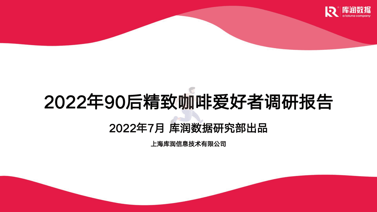 2022年90后精致咖啡爱好者调研报告