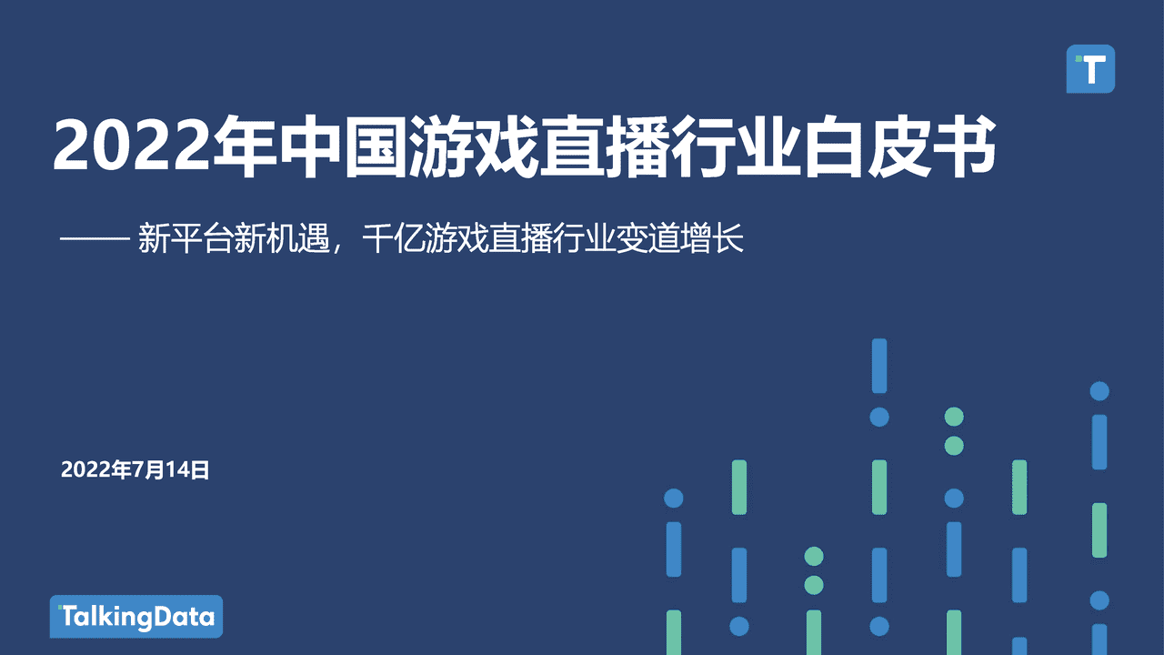 2022年中国游戏直播行业白皮书：新平台新机遇，千亿游戏直播